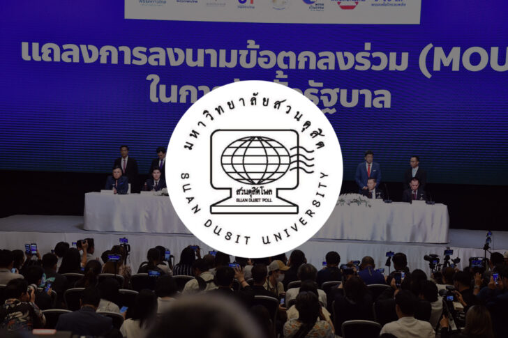 สวนดุสิตโพล จัดตั้งรัฐบาล 2566 สวนดุสิตโพล จัดตั้งรัฐบาล 2566