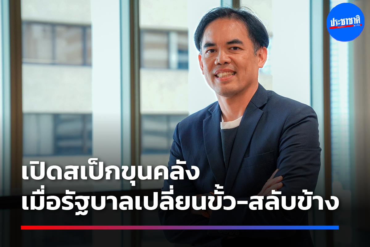 KKP จับตาตั้งรัฐบาลขั้วใหม่ สเป็กขุนคลัง-โจทย์ใหญ่หลังเลือกตั้ง