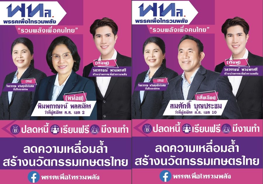 พรรคเพื่อไทรวมพลัง