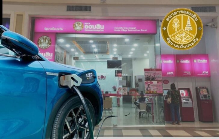 ออมสิน EV ออมสิน EV