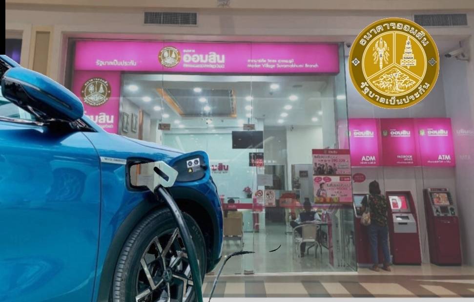 สินเชื่อ GSB Go Green ออมสินกู้ซื้อรถ “อีวี-ไฮบริด” ได้ดอกต่ำสุด 1.99%