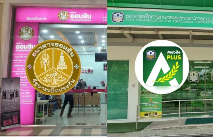 ออมสิน ธกส เงินฝาก ออมสิน ธกส เงินฝาก