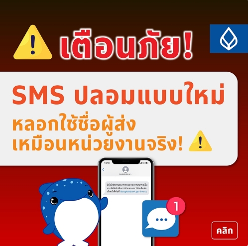 แบงก์กรุงเทพเตือน SMS ปลอม