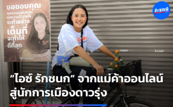 ไอซ์-รักชนก ศรีนอก” ส.ส.พรรคก้าวไกล