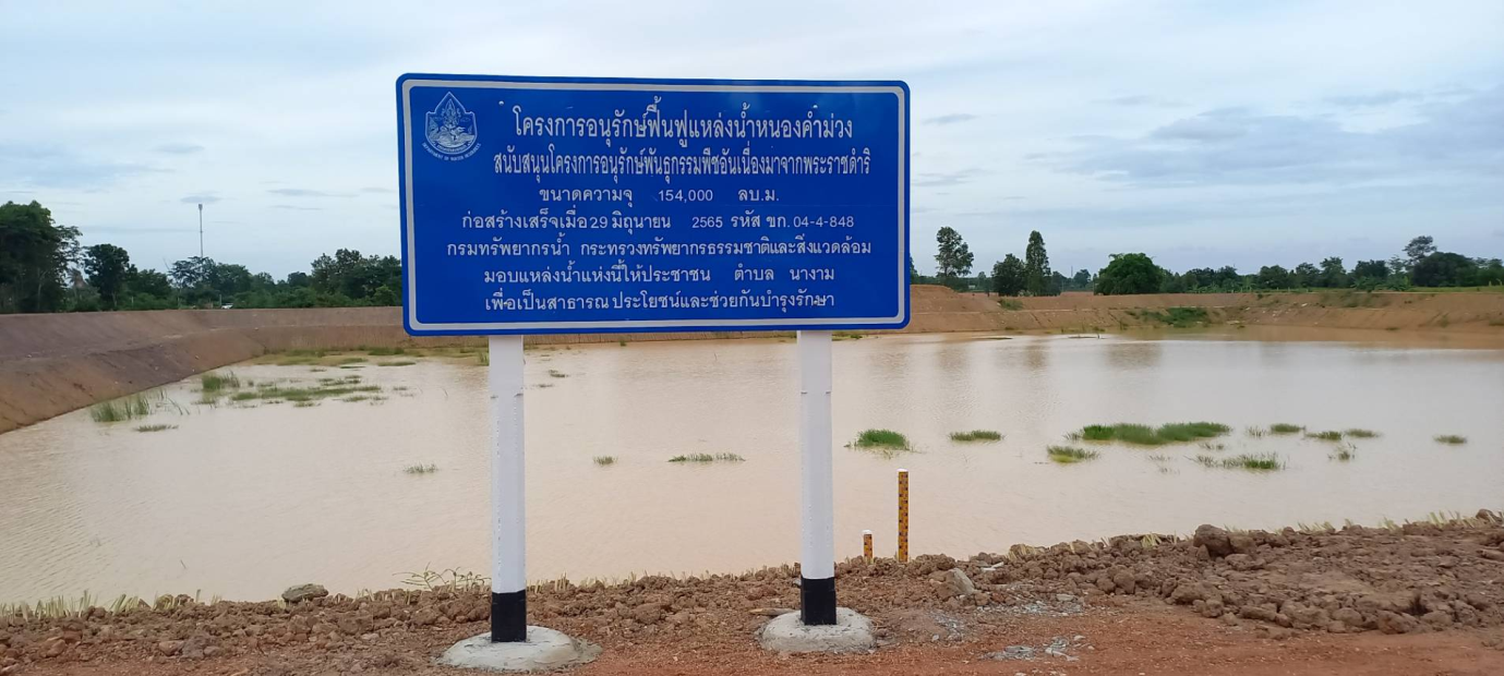 กรมน้ำฯ ดันโครงการ อพ.สธ. รักษาระบบนิเวศ สร้างประโยชน์สูงสุด