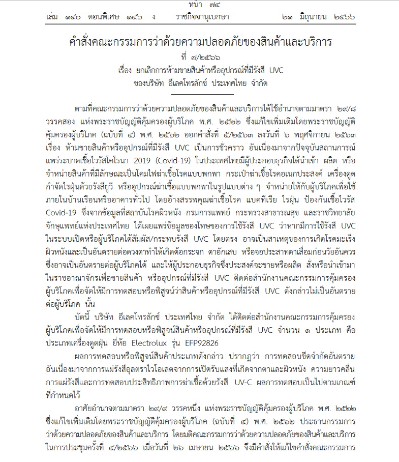 คำสั่งคณะกก.ว่าด้วยความปลอดภัยสินค้า
