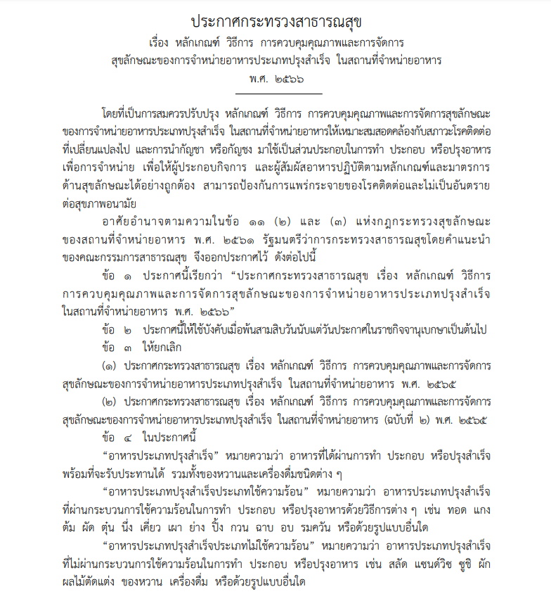 ประกาศสธ.ควบคุมอาหารสำเร็จรูป