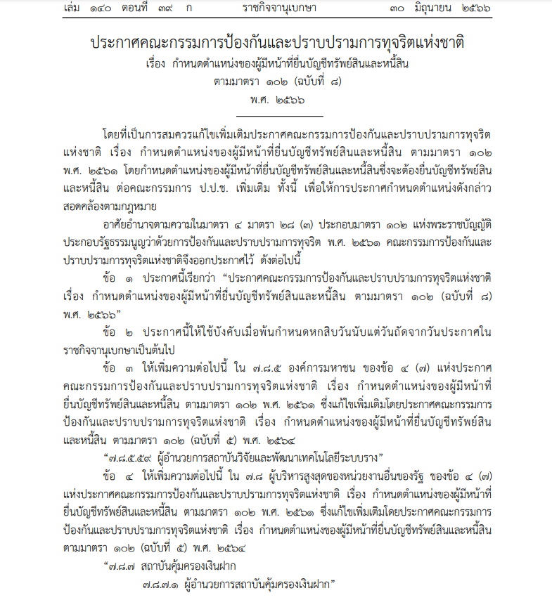 ประกาศป.ป.ช. ตำแหน่งที่ต้องยื่นบัญชีทรัพย์สินเพิ่ม