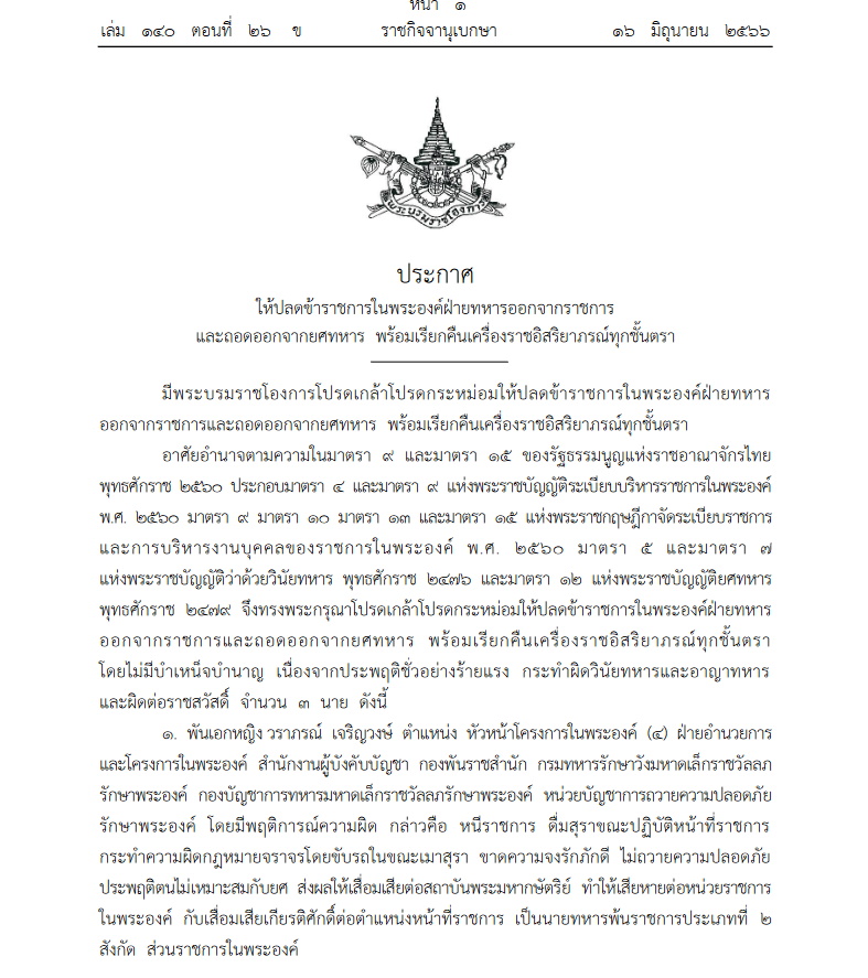 ปลดข้าราชการในพระองค์ฝ่ายทหาร 3 นาย