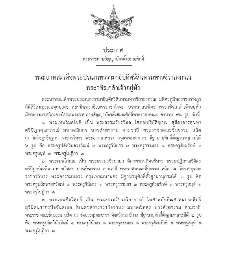 01-พระราชทานสัญญาบัตรตั้งสมณศักดิ์