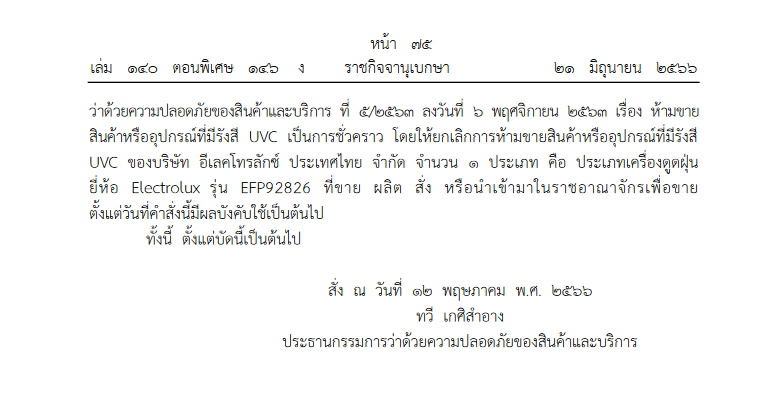 คำสั่งคณะกก.ว่าด้วยความปลอดภัยสินค้า