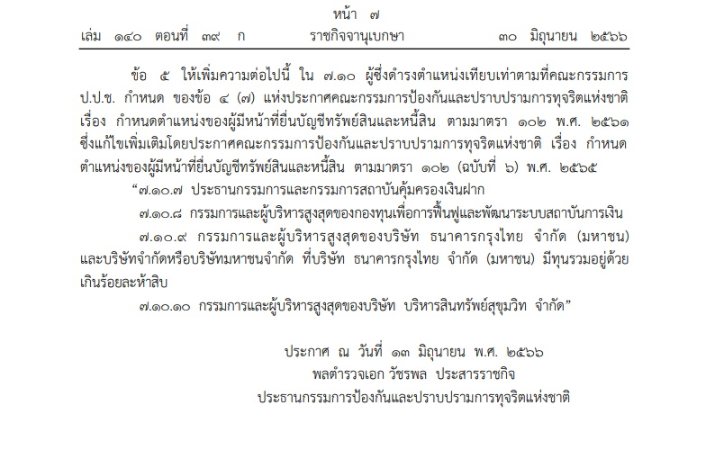 ป.ป.ช.ประกาศตำแหน่งต้องยื่นบัญชีทรัพยืสินเพิ่ม