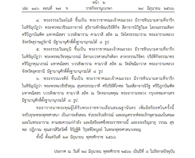  ประกาศสมณศักดิ์ พระราชาคณะเจ้าคณะรอง 6 รูป