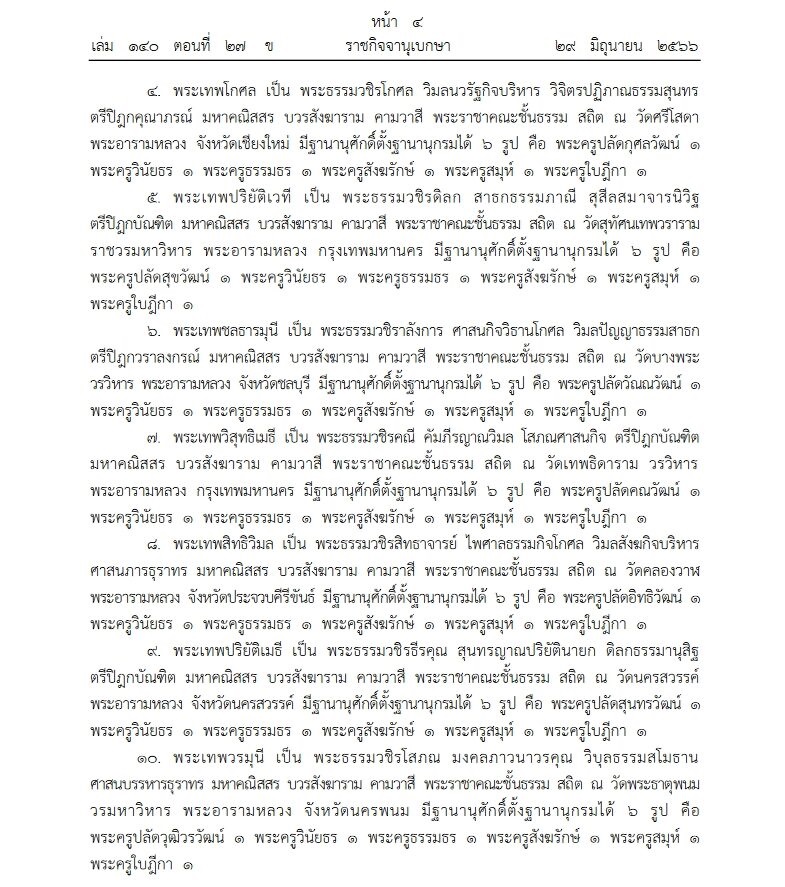 02-พระราชทานสัญญาบัตรตั้งสมณศักดิ์
