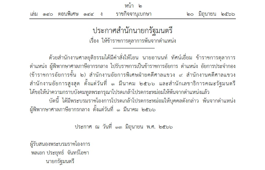 ให้ข้าราชการพ้นจากตำแหน่ง และโอนย้าย 1 ราย