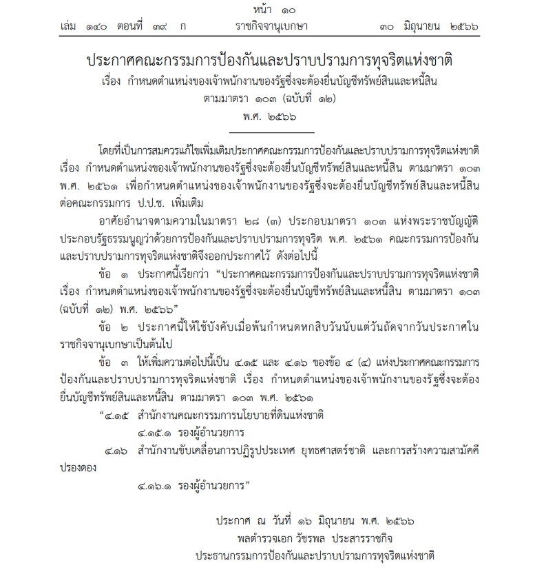 -ประกาศป.ป.ช. กำหนดตำแหน่งเจ้าหน้าที่ของรัฐที่ต้องยื่นบัญชีทรัพยืสินเพิ่ม