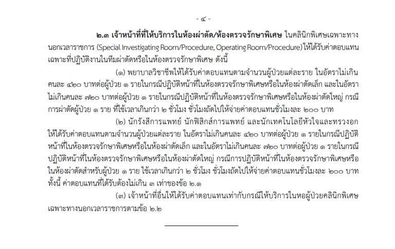 บัญชีค่าตอบแทน แพทย์ เภสัชกร พยาบาล และจนท.ให้บริการคลิกนิกพิเศษนอกเวลาราชการ