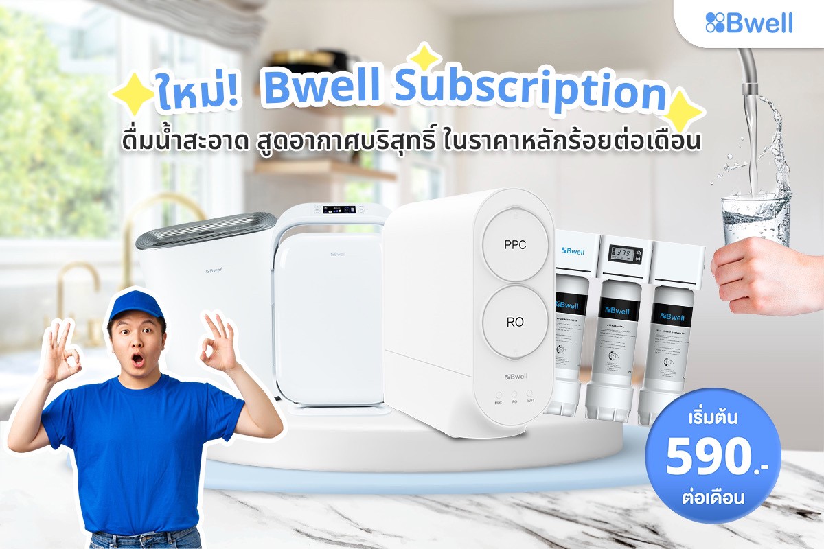 Bwell ปิ๊งไอเดีย เปิดระบบสมาชิกรายเดือน เครื่องกรองน้ำ และเครื่องฟอกอากาศ บริการถึงที่ ตอบโจทย์ คนยุคใหม่ ในราคาเบาเบา