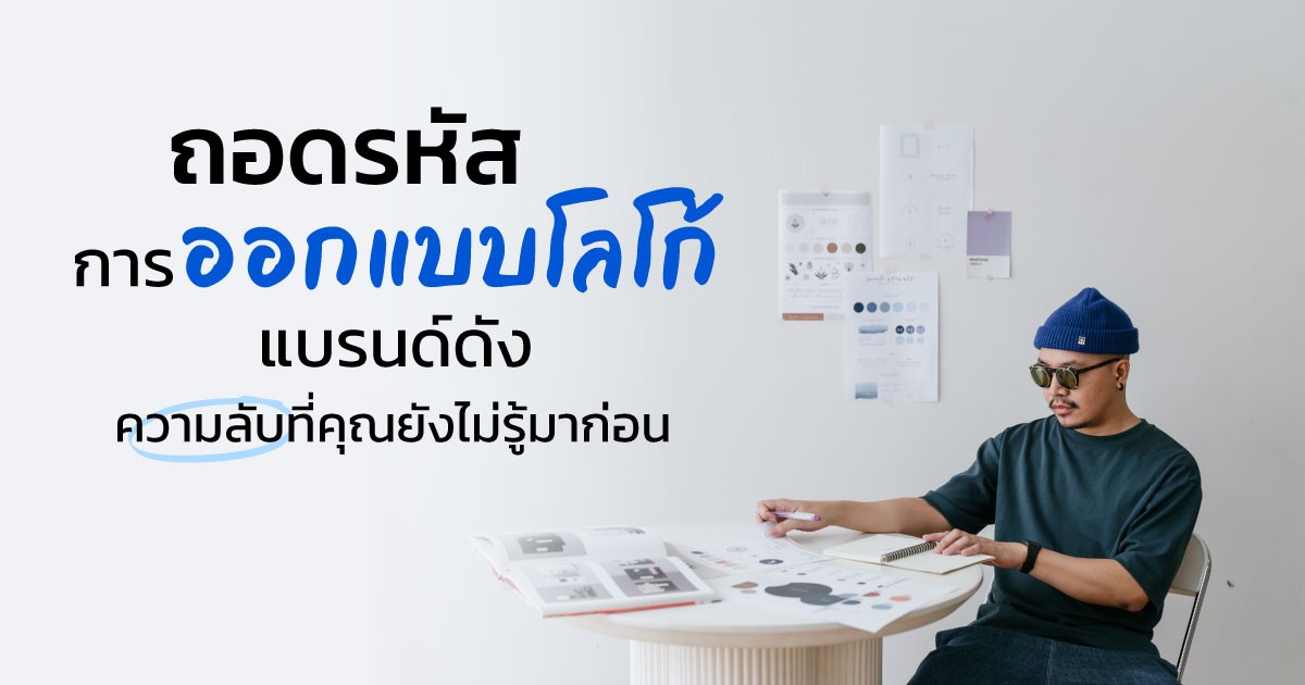 ถอดรหัสการออกแบบโลโก้แบรนด์ดัง ความลับที่คุณยังไม่รู้มาก่อน