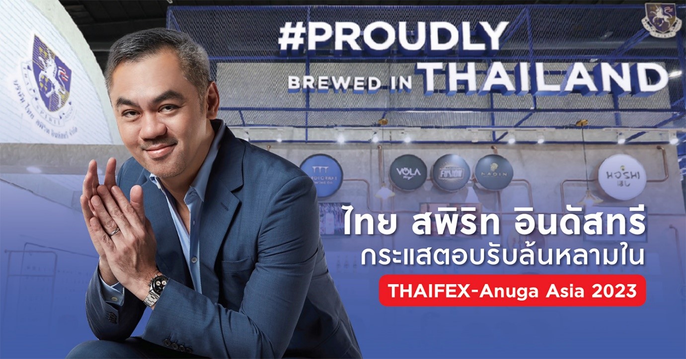 ไทย สพิริท อินดัสทรี กระแสตอบรับล้นหลามใน THAIFEX-Anuga Asia 2023
