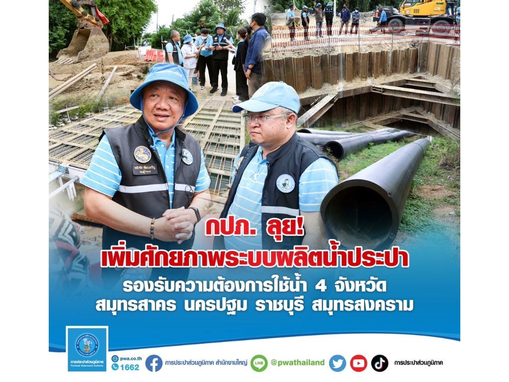 กปภ. ลุย! เพิ่มศักยภาพระบบผลิตและส่งจ่ายน้ำโพธาราม จ.ราชบุรี จาก 4,000 เป็น 6,000 ลบ.ม./ชม.