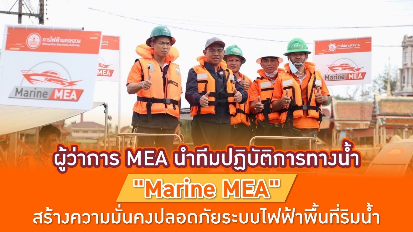 ผู้ว่าการ MEA นำทีมทีมปฏิบัติการทางน้ำ “Marine MEA” สร้างความมั่นคงปลอดภัยระบบไฟฟ้าพื้นที่ริมน้ำ