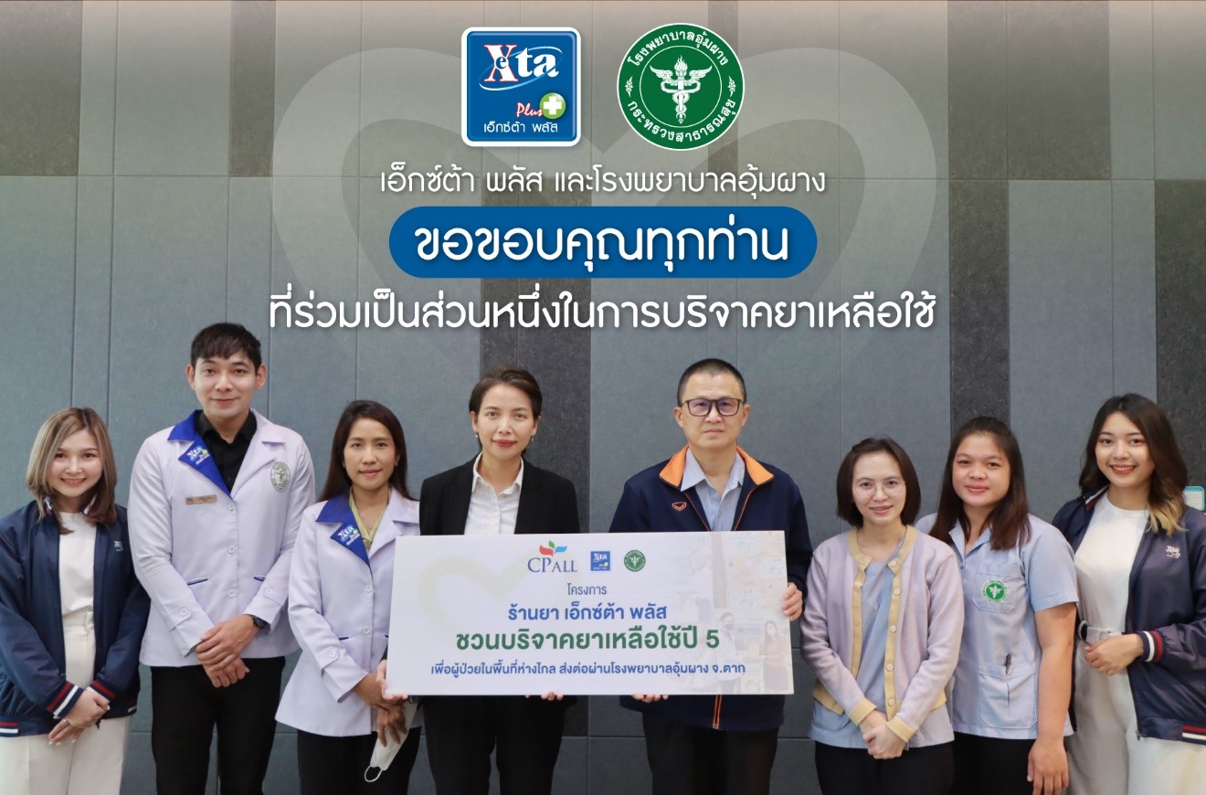 โครงการรับบริจาคยาเหลือใช้ ปี 6 ร้านยา เอ็กซ์ต้า พลัส ร่วมกับโรงพยาบาลอุ้มผาง ชวนแบ่งปันยาเหลือใช้ ปี 6