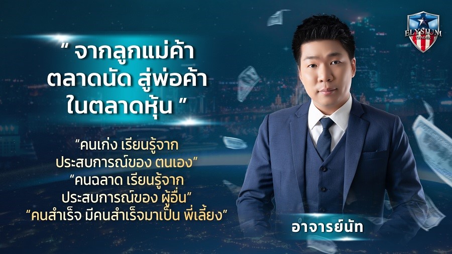 อีลีเซียม เทรดเดอร์ แนะเคล็ดลับ การลงทุน สร้างความมั่งคั่ง ตามรอย มหาเศรษฐี วอร์เรน บัปเฟตต์