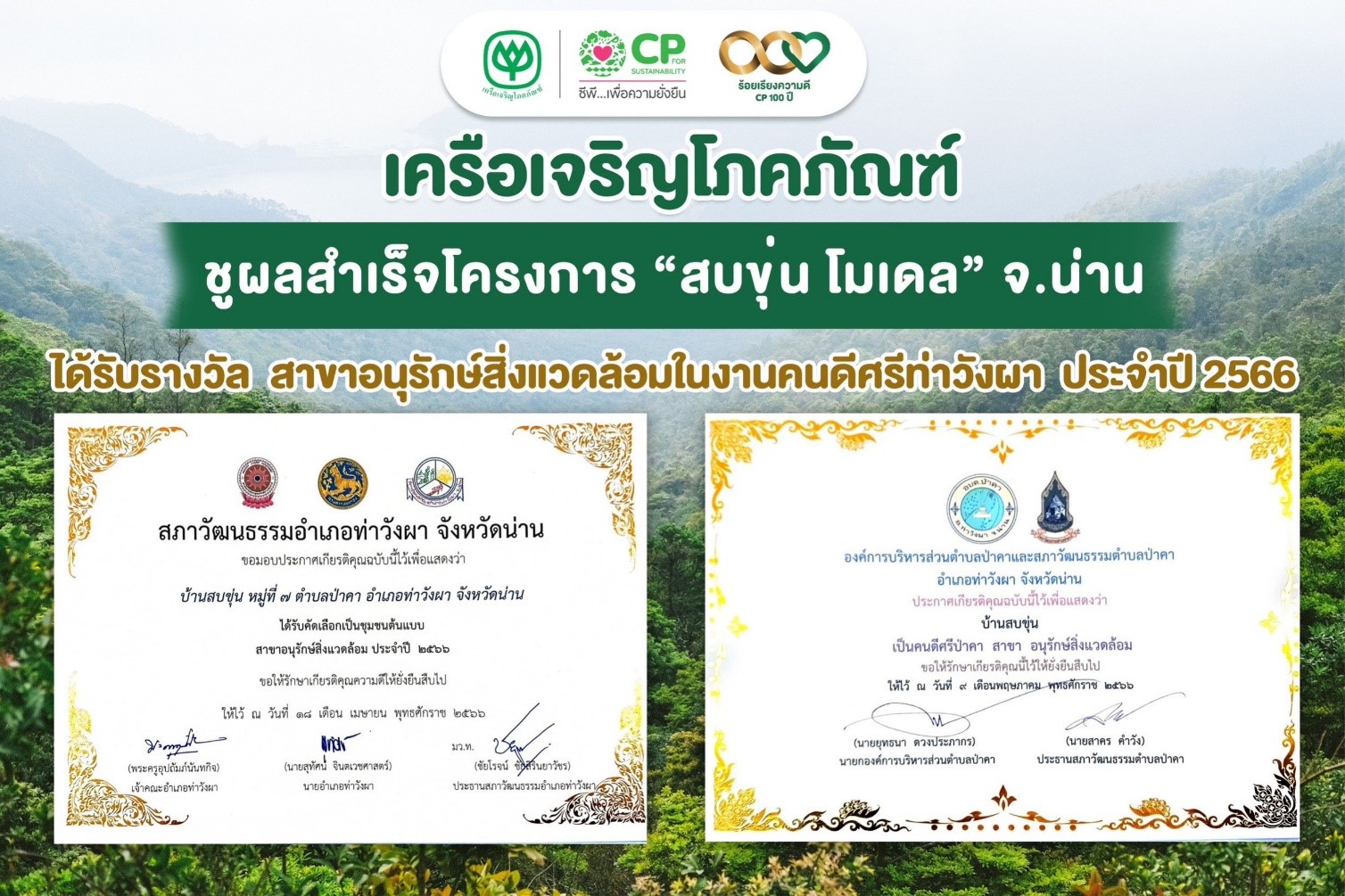 เครือซีพี ชูความสำเร็จโครงการ “สบขุ่น โมเดล” ด้านอนุรักษ์สิ่งแวดล้อม