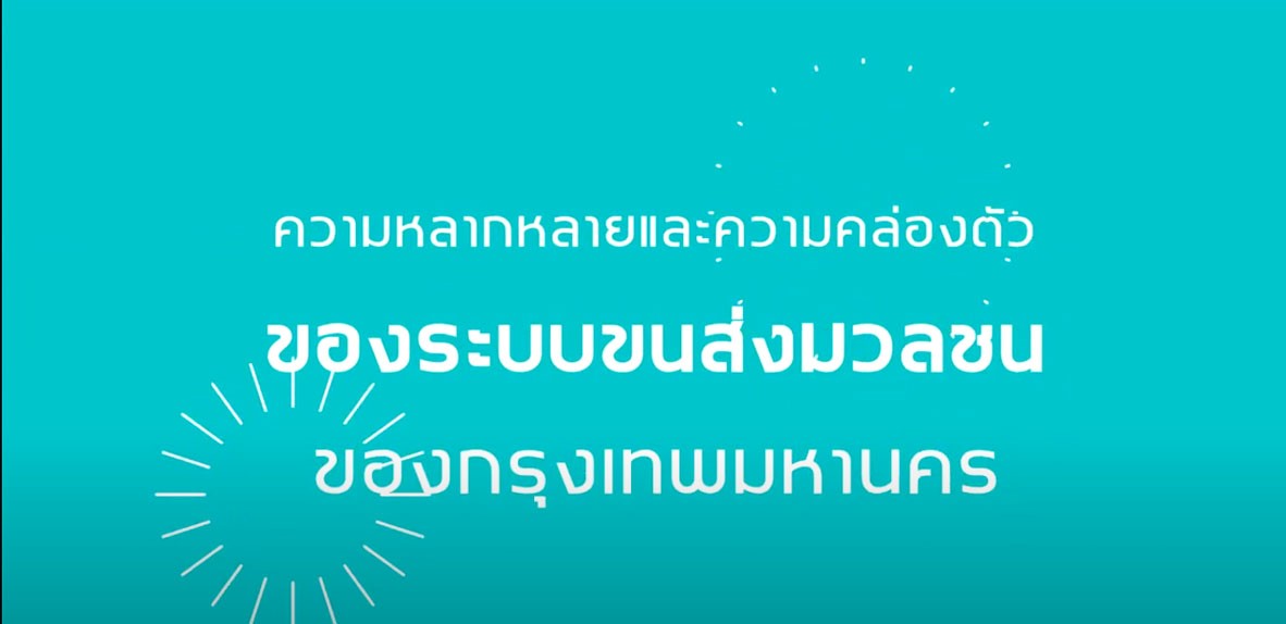 ความหลากหลายและความคล่องตัวของระบบขนส่งมวลชนกรุงเทพฯ
