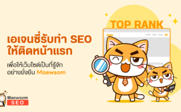 รับทำ SEO และแชร์ความรู้การทำเว็บติดหน้าแรก Google