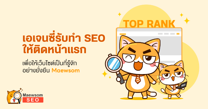 รับทำ SEO และแชร์ความรู้การทำเว็บติดหน้าแรก Google