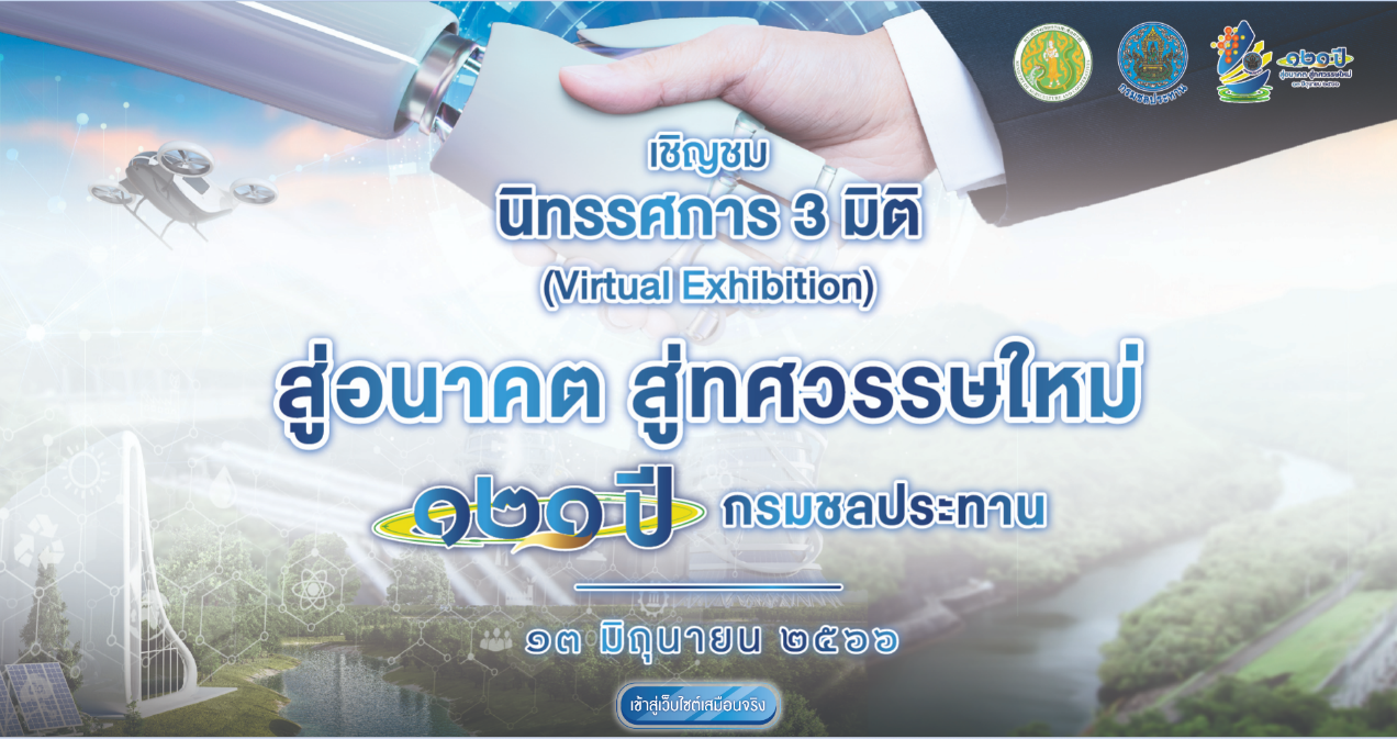กรมชลประทาน ชวนปักหมุดชมผลงานพัฒนา ผ่านนิทรรศการ 3 มิติ