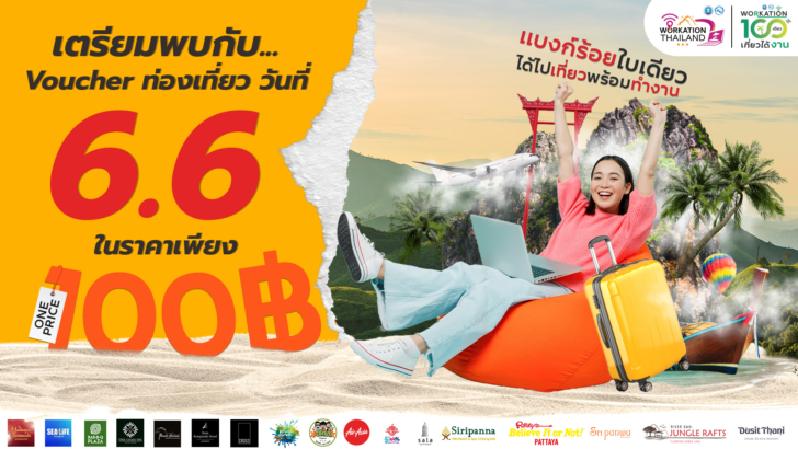 1 ททท. ลดกระหน่ำครั้งยิ่งใหญ่