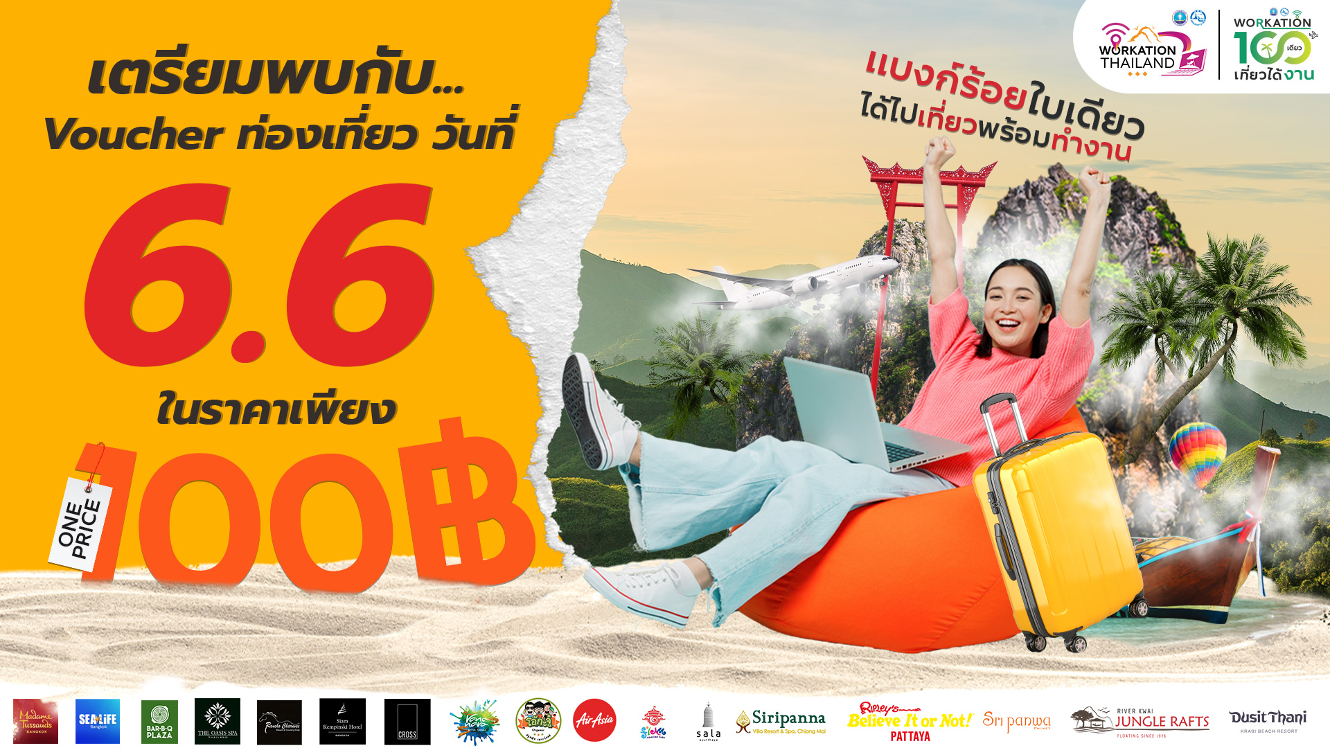 ททท. ลดกระหน่ำครั้งยิ่งใหญ่ กับ Voucher ท่องเที่ยวราคาพิเศษเพียง 100 บาท! เริ่ม 6 เดือน 6
