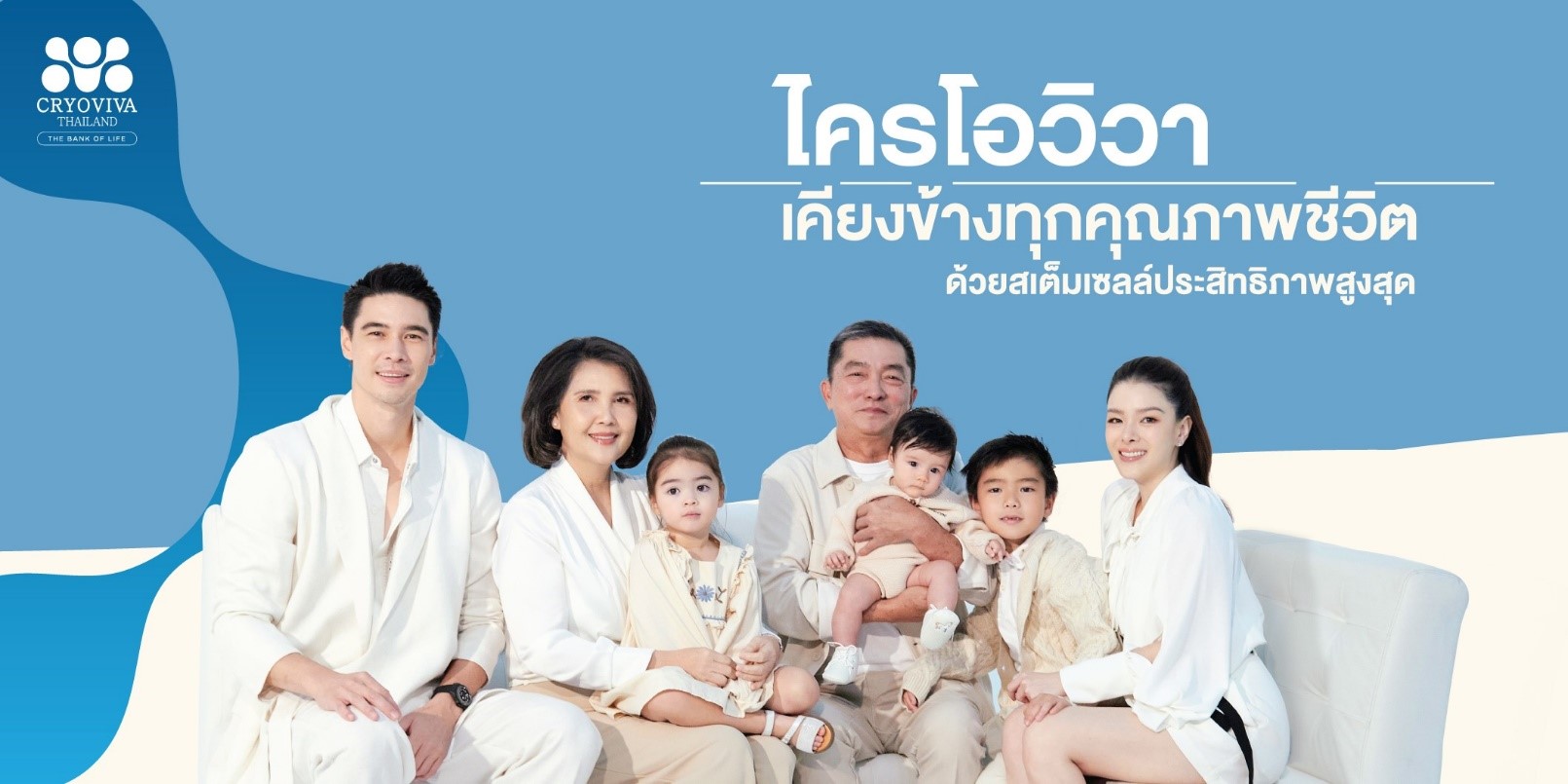 ไครโอวิวา เปิดตัวครอบครัวคุณภาพ