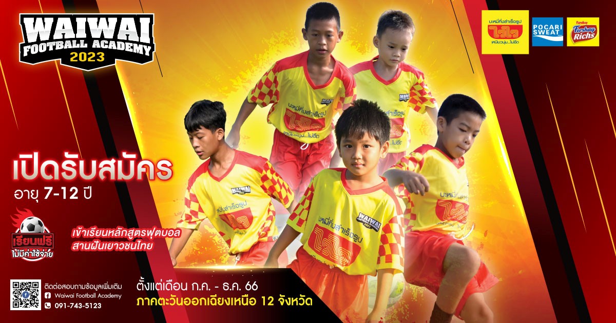 “ไวไว” เตรียมจัด “WAIWAI FOOTBALL ACADEMY 2023”