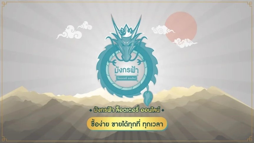 มังกรฟ้า ทำไมถึงต้องเลือกใช้บริการลอตเตอรี่ออนไลน์กับเรา