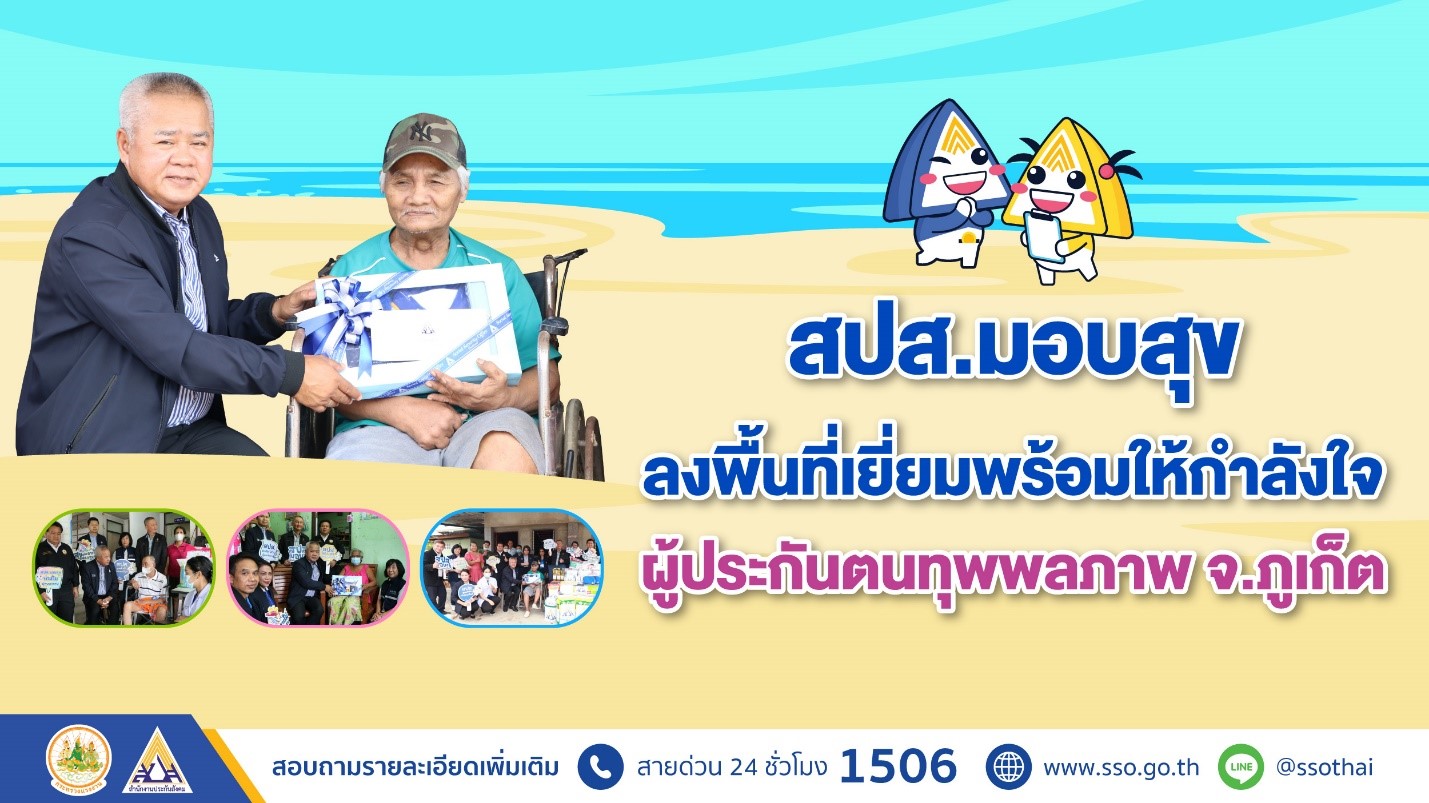 สปส.มอบสุขลงพื้นที่จังหวัดภูเก็ต