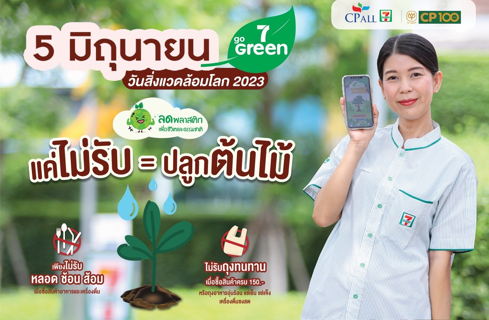 เซเว่น อีเลฟเว่น ปักธงรับ “วันสิ่งแวดล้อมโลก 5 มิถุนา 66”