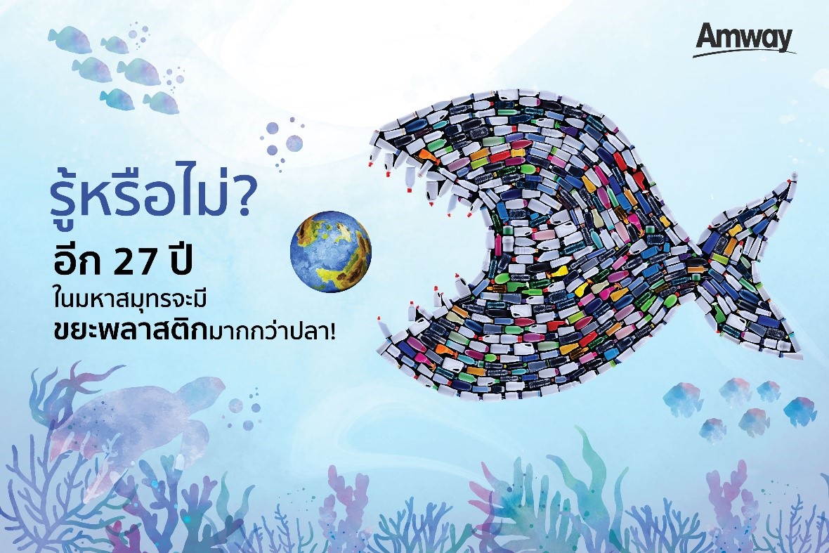 แอมเวย์มุ่งมั่นแนวทางเพื่อความยั่งยืนด้านสิ่งแวดล้อม ดึงผู้บริโภคร่วมอัปไซเคิลบรรจุภัณฑ์พลาสติก