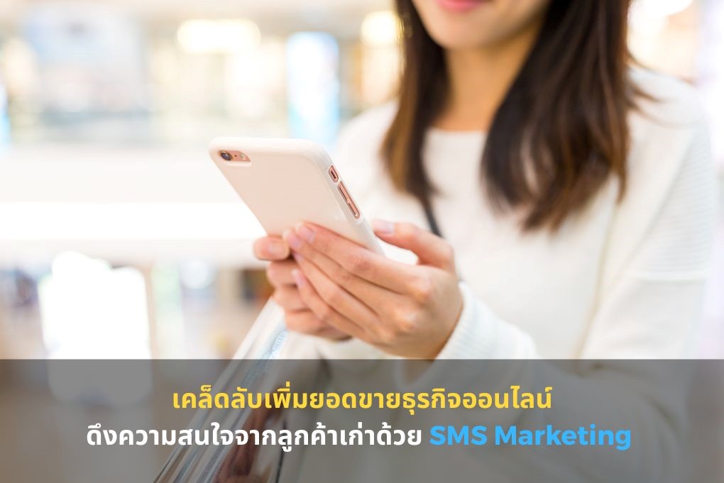เคล็ดลับเพิ่มยอดขายธุรกิจออนไลน์ดึงความสนใจจากลูกค้าเก่าด้วย SMS Marketing services