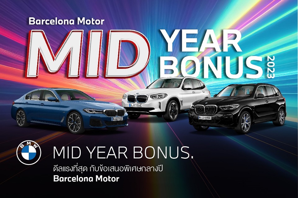 บาเซโลนา มอเตอร์ ส่งแคมเปญ Mid-Year Bonus 2023