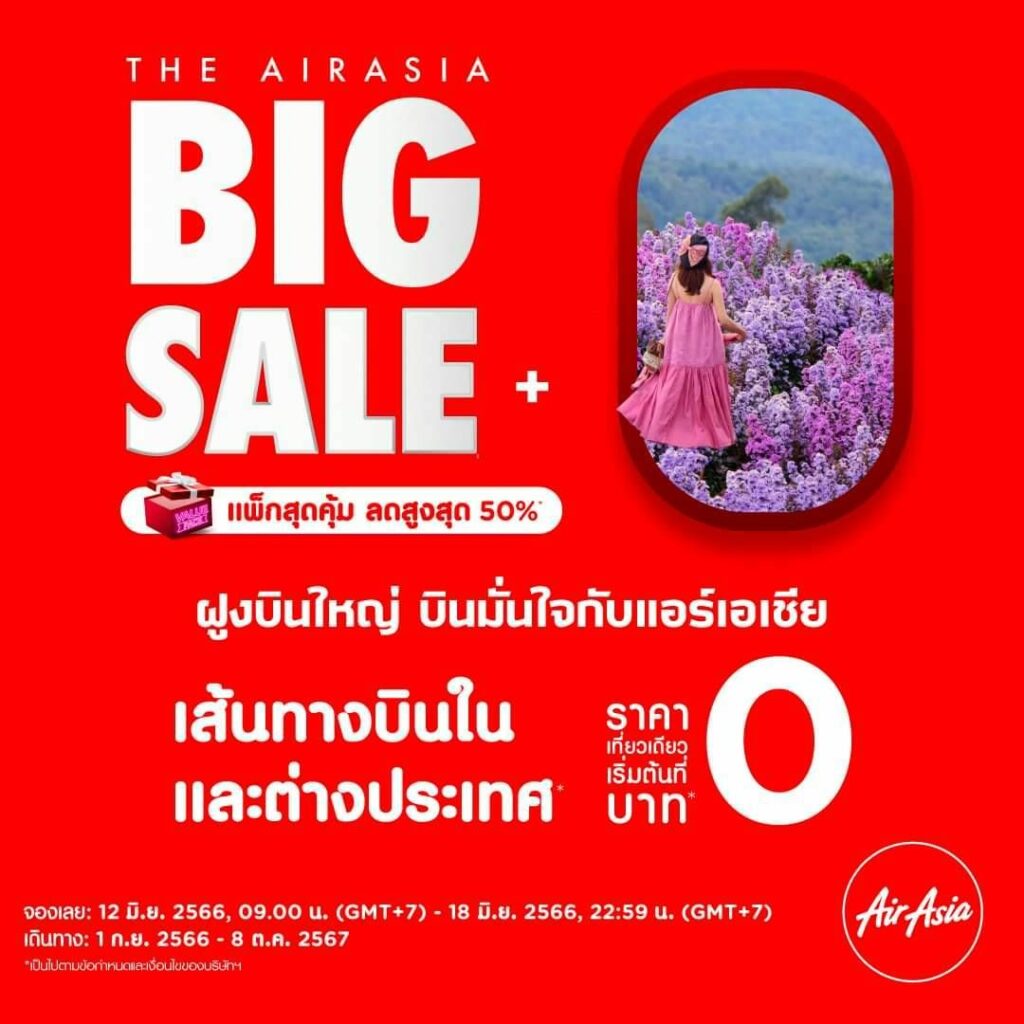 แอร์เอเชีย โปร 0 บาท