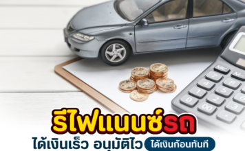 รีไฟแนนซ์รถได้เงินเร็ว อนุมัติไว ได้เงินก้อนทันที