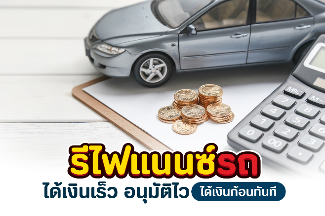 รีไฟแนนซ์รถได้เงินเร็ว อนุมัติไว ได้เงินก้อนทันที