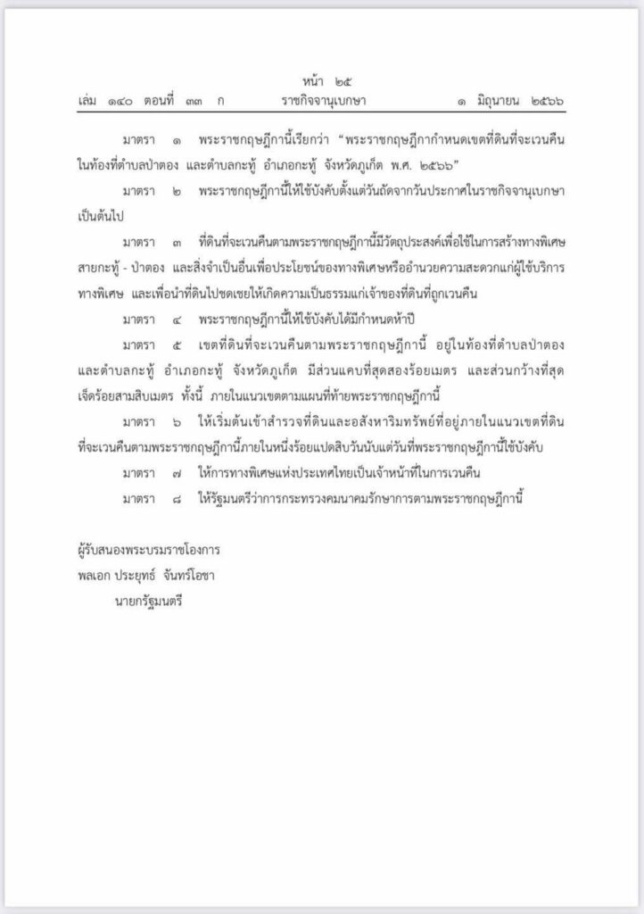 ราชกิจจานุเบกษา ประกาศ กำหนดเขตเวนคืนที่ดินโครงการอุโมงค์ป่าตอง