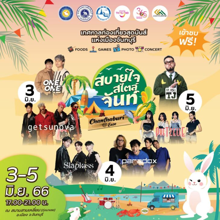 ททท.ชวนเที่ยวงาน “สบายใจสไตล์จันท์” #เที่ยวจันท์กันเถาะ 3-5 มิ.ย. 66 ททท.ชวนเที่ยวงาน “สบายใจสไตล์จันท์” #เที่ยวจันท์กันเถาะ 3-5 มิ.ย. 66