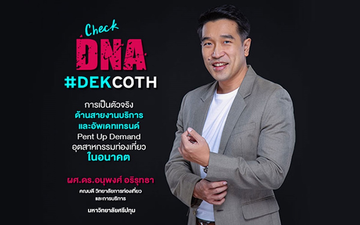 Check DNA #DEKCOTH ตัวจริงสายบริการ เพิ่มโอกาสในการทำงาน กับคณบดีวิทยาลัยการท่องเที่ยวและการบริการ ม.ศรีปทุม