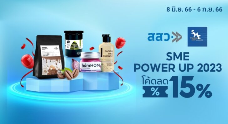 2 สสว. จับมือ ช้อปปี้ จัดแคมเปญ “SME POWER UP 2023”